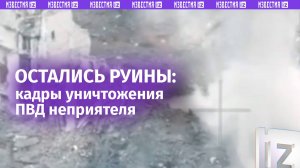 Живая сила больше не жива — боевики ВСУ уничтожены под Волчанском / Известия