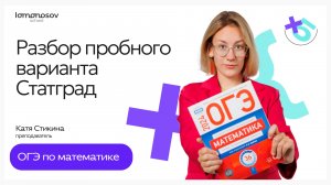 Разбор пробного варианта Статград ОГЭ по математике
