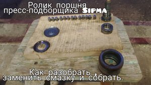Замена смазки в ролике поршня пресс подборщика Sipma z224/1