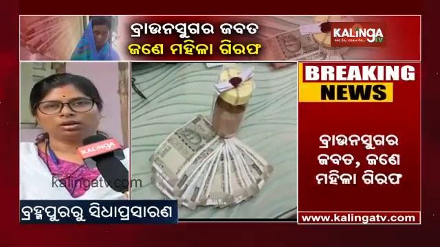 127 gm Brown Sugar Seized, Woman Arrested In  Berhampur || KalingaTV