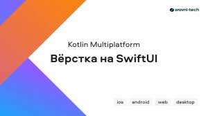 Kotlin Multiplatform: вёрстка на SwiftUI (видео №4)