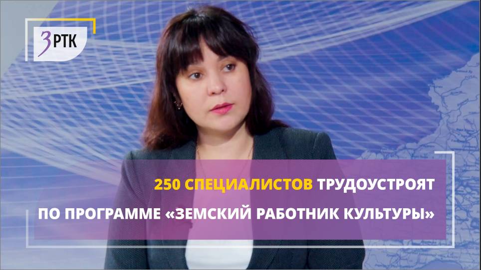 250 специалистов трудоустроят по программе «Земский работник культуры»