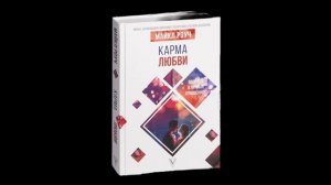Карма Любви (Макл Роуч). Краткий пересказ. Аудиокнига