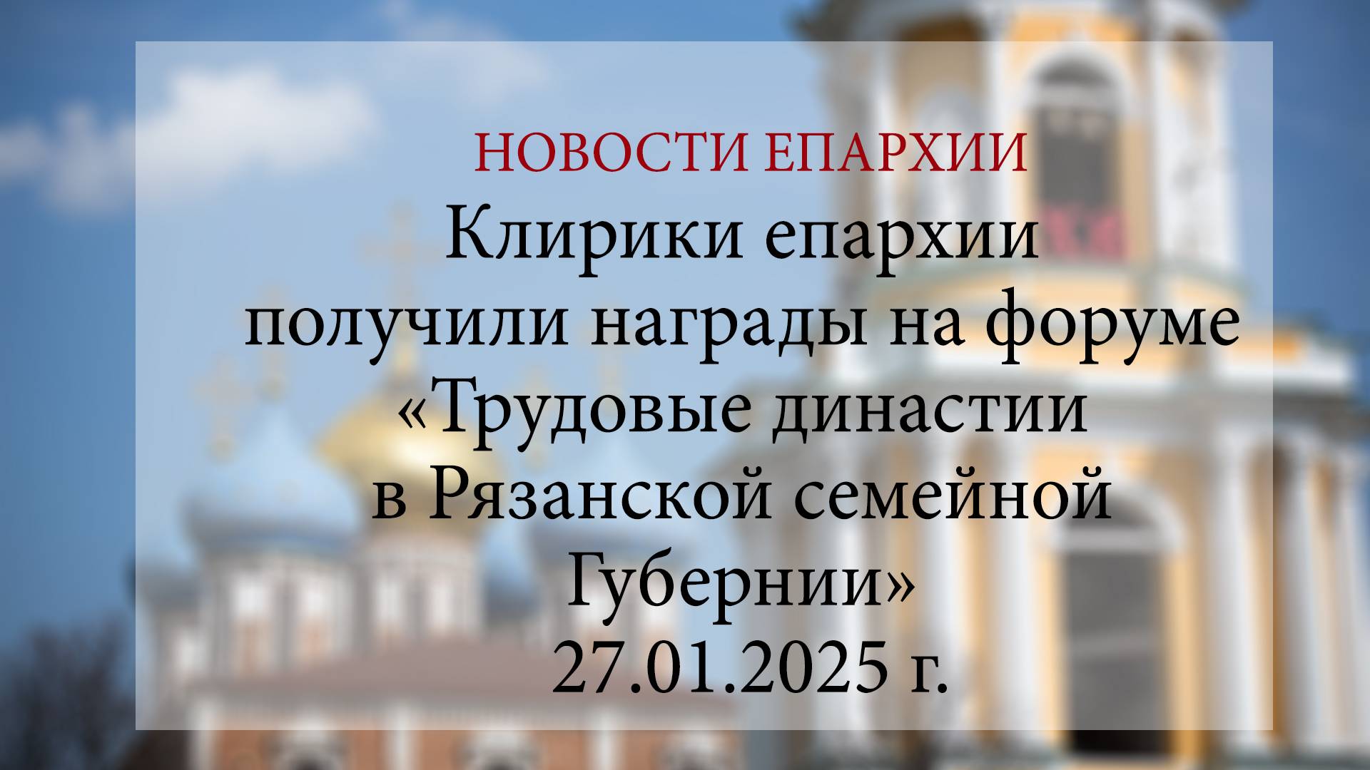 Клирики епархии получили награды на форуме «Трудовые династии в Рязанской семейной Губернии»