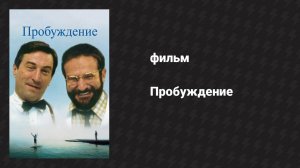 Пробуждение (фильм, 1990)