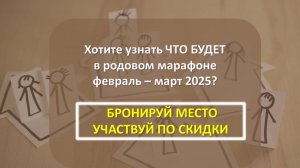 Родовой марафон февраль - март 2025
