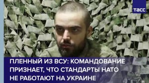 Пленный из ВСУ про стандарты НАТО