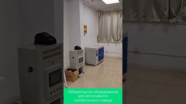 Лабораторное оборудование для автоклавного газобетонного завода