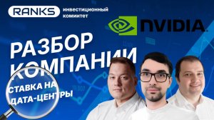 NVIDIA: Ставка на дата-центры. Стоит покупать акции?