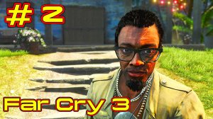 Far Cry 3 прохождение с русской озвучкой часть 2