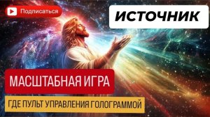 ВЫСШАЯ РЕАЛИЗАЦИЯ🔥 В ЧЕМ ГЛАВНАЯ ЗАДАЧА ДУШИ? РАСПОЗНАВАНИЕ ИГРЫ В МОМЕНТЕ и схлопывание программ