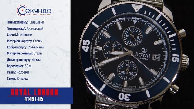 ROYAL LONDON 41497-05. Огляд\Review by secunda.com.ua