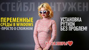 Системные переменные Windows для чайников | Что такое Path и почему это важно для Python