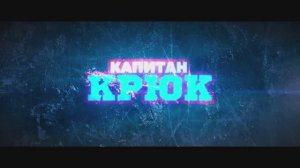 Трейлер фильма «Капитан Крюк» (2025)