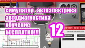 Симулятор автодиагностики и автоэлектрики electude. video 12