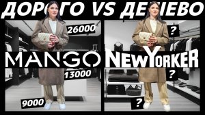 ДОРОГО vs ДЕШЕВО: MANGO vs NewYorker / Стоит ли переплачивать за одинаковые вещи и какая переплата?