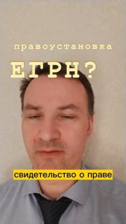 ЕГРН - правоустановка?