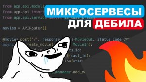 Микросервисы для Дебила