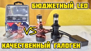 Тест. Качественный галоген VS бюджетный LED #фары #головнойсвет #светодиод #h7 #свет
