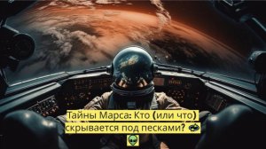 🎵🔥 «Тайны Марса: Что скрывается под песками? Эксклюзивный музыкальный клип! 👽🔴🚀