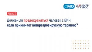 Ответы про ВИЧ. Часть 3