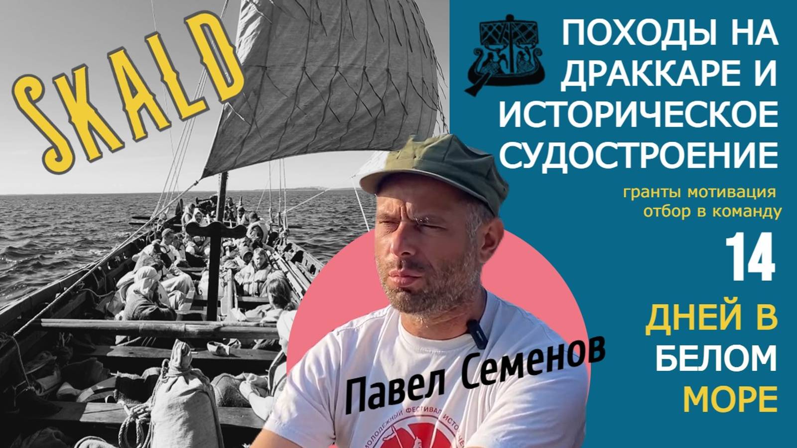 Павел Семенов. Кораблестроение, гранты, команда и исторические походы на традиционных судах.