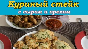 КУРИНЫЙ  СТЕЙК  С  СЫРОМ  И  ОРЕХАМИ