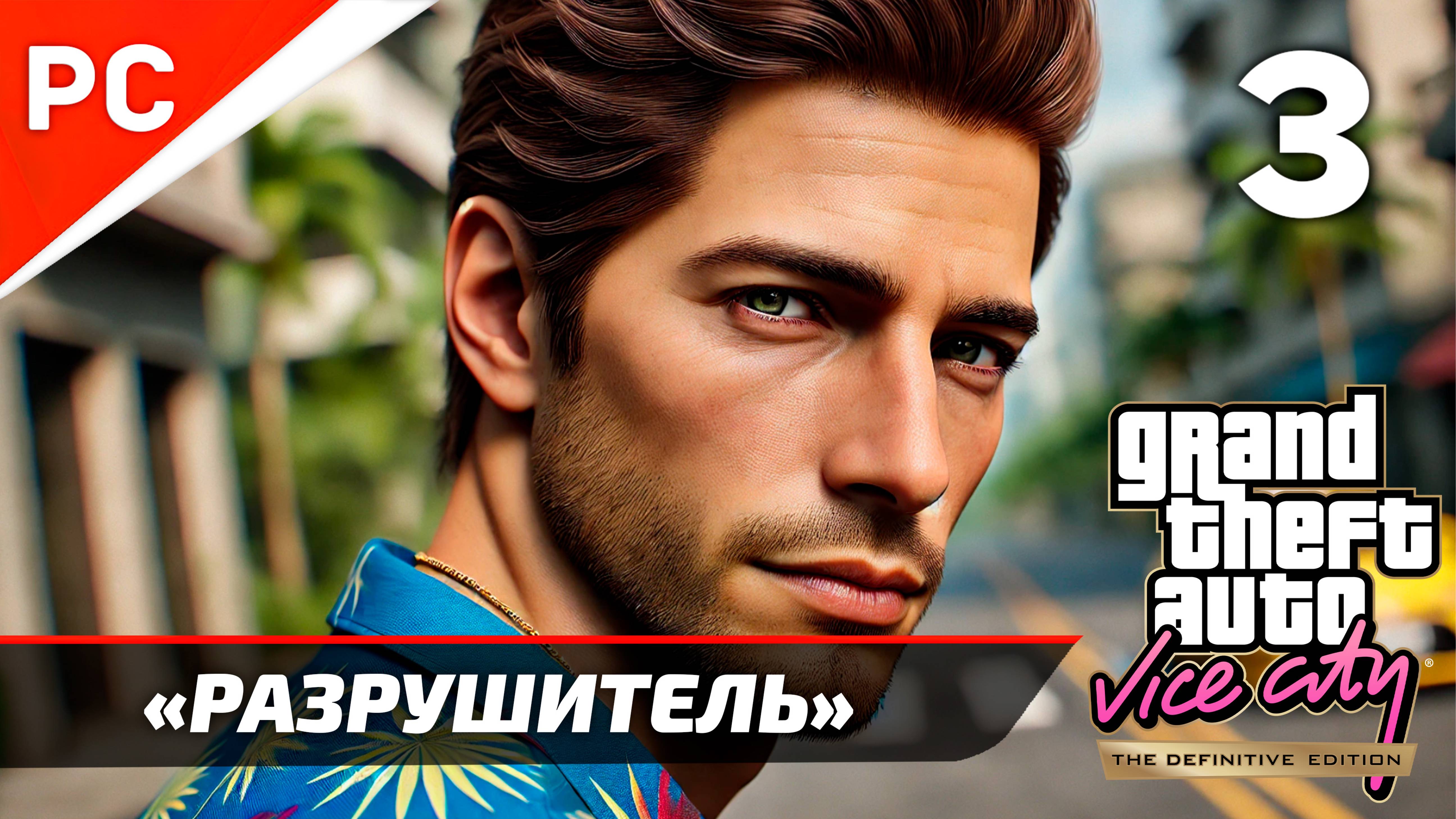 «РАЗРУШИТЕЛЬ» ✪ Прохождение GTA: Vice City (РУССКАЯ ОЗВУЧКА) Без комментариев — Часть 3