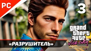 «РАЗРУШИТЕЛЬ» ✪ Прохождение GTA: Vice City (РУССКАЯ ОЗВУЧКА) Без комментариев — Часть 3