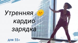 Очень простая утренняя кардио зарядка