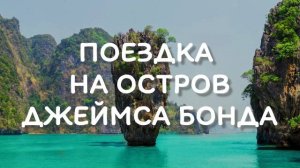 Экскурсия на острова Джеимса Бонда на лонгтеиле с Пхукета