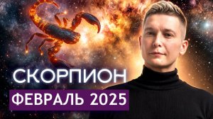 Скорпион Февраль 2025. Нужно запастись терпением. Душевный гороскоп Павел Чудинов