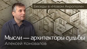 Алексей Коновалов. «Мысли — архитекторы судьбы»