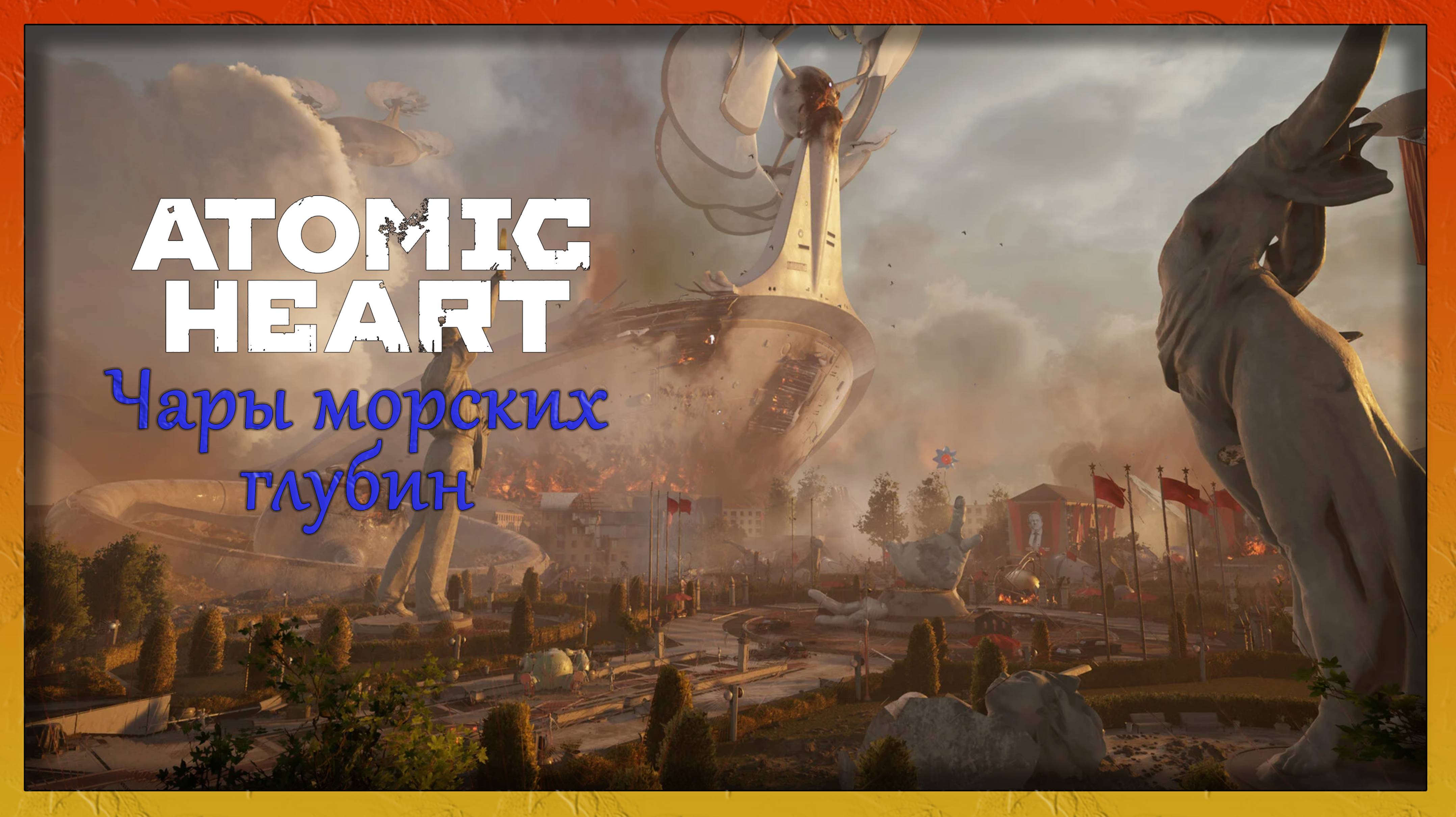 БАБКА НАРИСОВАЛАСЬ ► Atomic Heart - Чары Морских Глубин №2 / EVILLANG