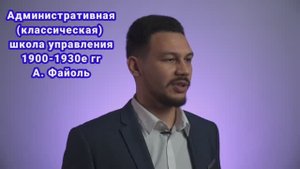 Основы менеджмента. Лекция 4/2. Административная, классическая школа управления. Функции и принципы