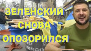 Зеленский снова опозорился