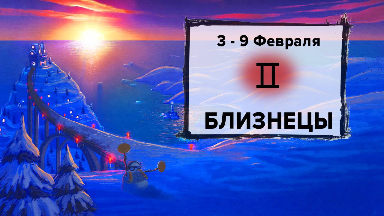 БЛИЗНЕЦЫ ♊ 3 - 9 Февраля 2025 | Расклад таро на неделю для знака Зодиака Близнецы