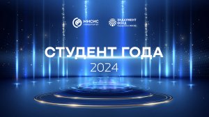 Студент года МИСИС 2024