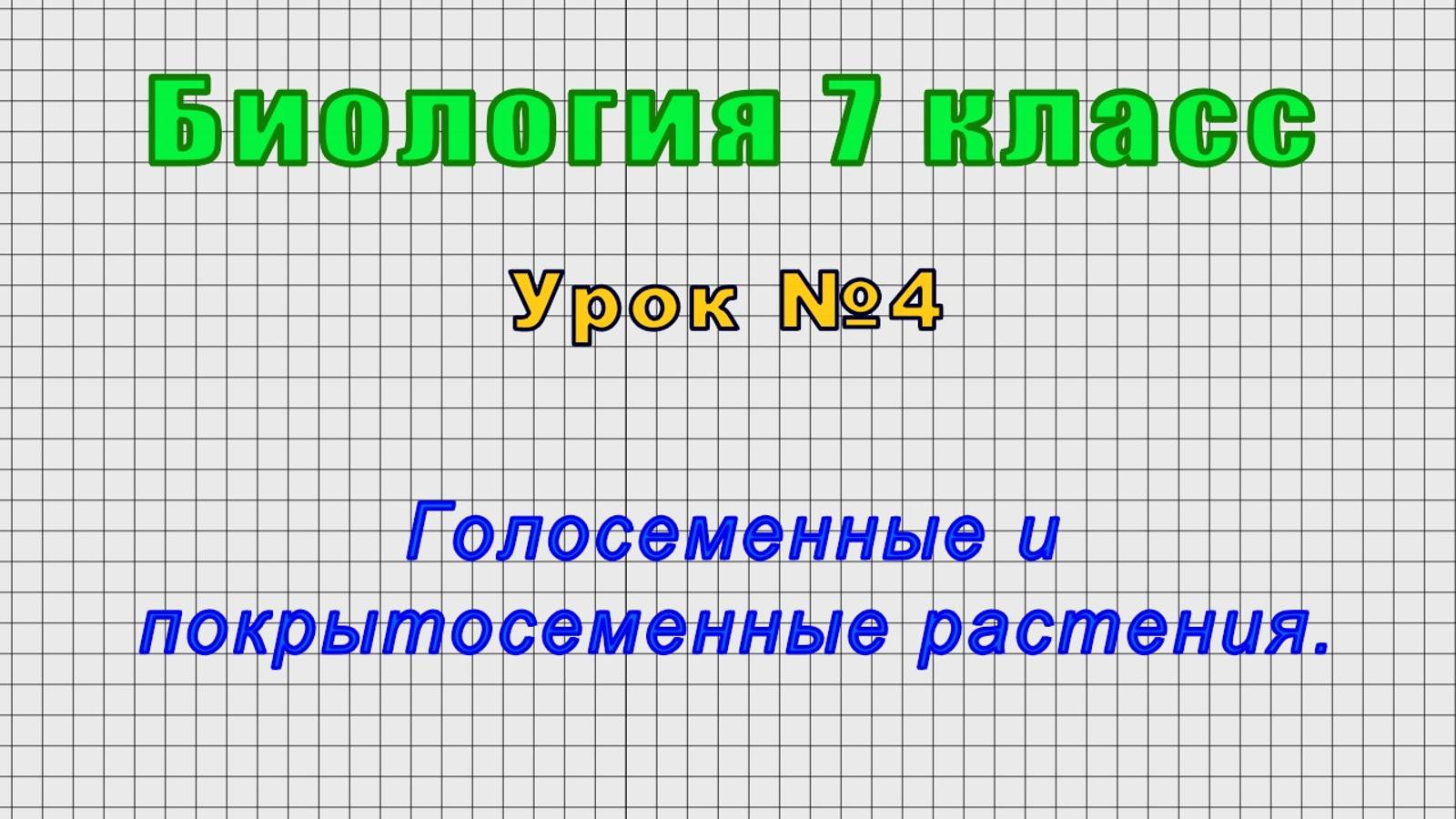 Биология 7 класс (Урок№4 - Голосеменные и покрытосеменные растения.)