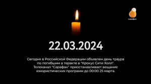 Телеканал "Сарафан" во время дня траура 3-минутная версия