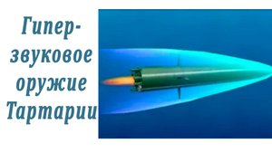 Наследие Тартарии гиперзвуковое оружие и крепости звёзды