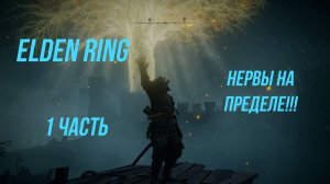 ELDEN RING . 1 Часть