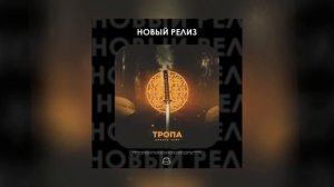 Никита Чейн - Тропа (Официальная премьера)