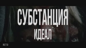 Трейлер фильма «Субстанция: Идеал» (2025)