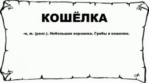 КОШЁЛКА - что это такое? значение и описание