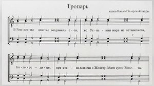 Тропарь Успения. Напев Киево-Печерской лавры. Партия 1 Тенор, мужской хор.