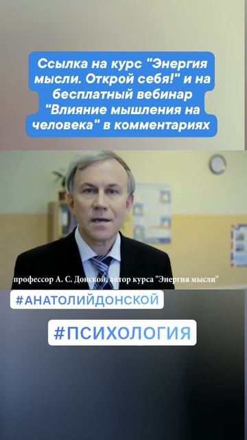 Анатолий Донской. Энергия мысли. Приглашение на бесплатный вебинар "Влияние мышления на человека"