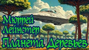 Мюррей Лейнстер - Планета Неведомых Деревьев. Аудиокнига. Рассказ. Фантастика. Приключения.