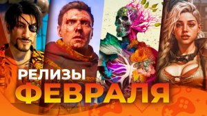 Игровые релизы ФЕВРАЛЯ 2025!