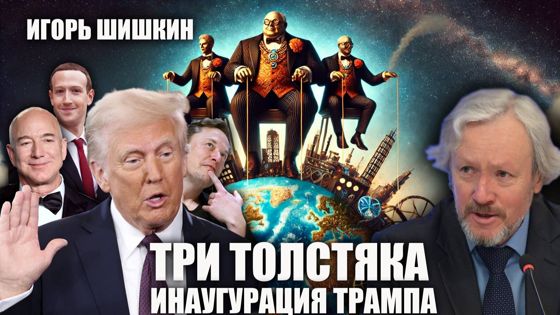 Три толстяка. Инаугурация Трампа. Игорь Шишкин.